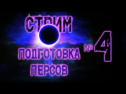 Видео: Готовлю персов для гайдов по DLC.  №4