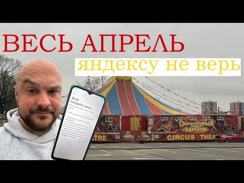 Видео: 10 апреля Яндексу не верю!!!     #яндексгрузовой #яндекскурьер