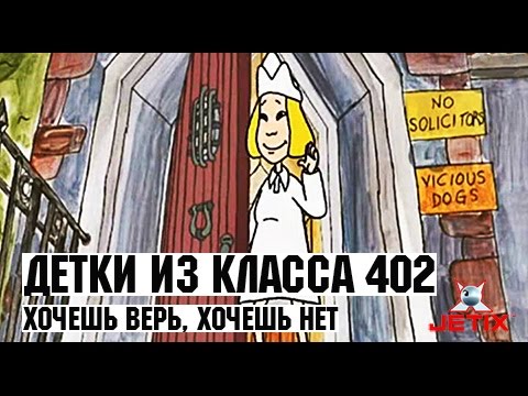 Видео: Детки из класса 402 - 50 Серия (Хочешь верь, хочешь нет)