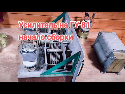 Видео: Усилитель на ГУ-81