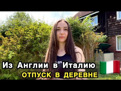 Видео: Италия: настоящий рай после Англии? Отпуск в деревне