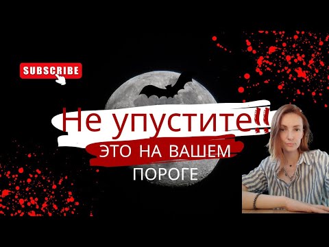 Видео: НЕ УПУСТИТЕ ‼️ЭТО УЖЕ НА ВАШЕМ ПОРОГЕ 