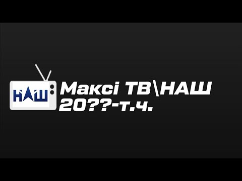 Видео: Television&Design|Исторія заставок Макси ТВ\НАШ (20??-н.в.)