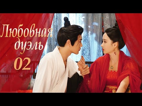 Видео: Любовная дуэль 5-8 серии (русская озвучка) дорама 过招/The Love Duel