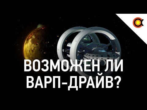 Видео: Возможен ли варп-драйв? Как он вообще работает?