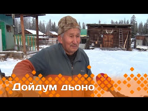 Видео: «Дойдум дьоно»   (06.11.24)