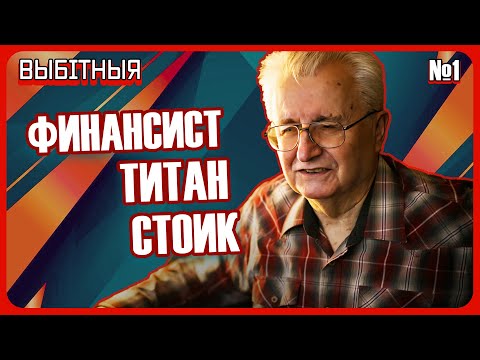 Видео: Выбітныя. Станислав Богданкевич: Застряли в переходном периоде