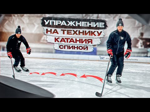 Видео: ТЕХНИКА КАТАНИЯ СПИНОЙ ВПЕРЕД В ХОККЕЕ | УПРАЖНЕНИЕ НА КАТАНИЕ СПИНОЙ ВПЕРЕД