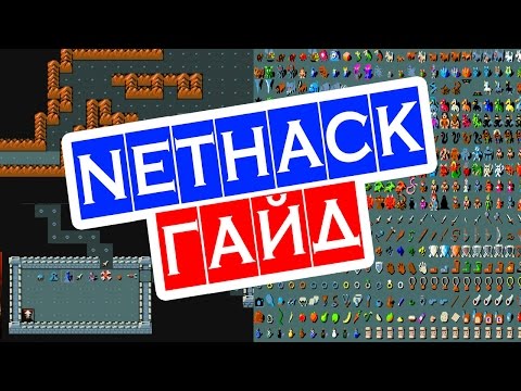 Видео: NetHack ГАЙД для новичка на русском ☺ как скачать, играть, выживать