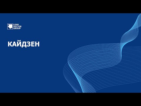 Видео: Рассказываем просто о Кайдзен