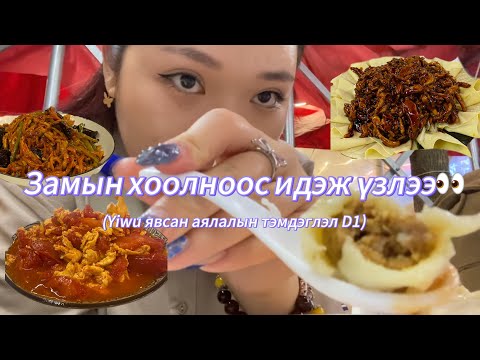 Видео: Хятад хоол идэж үзлээ🍛🇨🇳