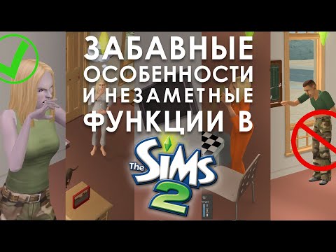 Видео: ЕЩЁ 30 ИНТЕРЕСНЫХ ФАКТОВ ИЗ МИРА THE SIMS 2