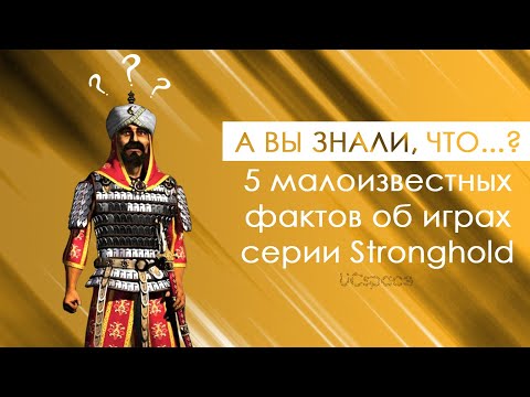 Видео: А вы знали, что...? | 5 малоизвестных фактов о Stronghold Crusader | Выпуск 1