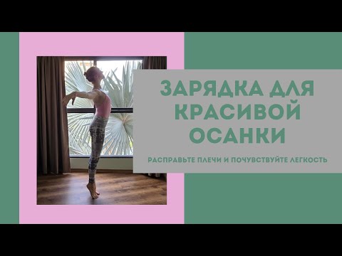 Видео: 10 минут для красивой осанки | спокойная зарядка