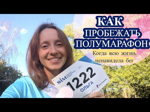 Видео: Как я пробежала полумарафон (Мои тренировки, питание и подготовка)