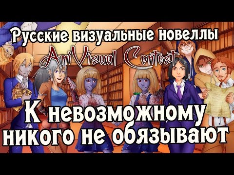 Видео: «К невозможному никого не обязывают» (РВН #85) [AniVisual Contest #1]