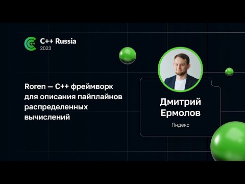 Видео: Дмитрий Ермолов — Roren — С++ фреймворк для описания пайплайнов распределенных вычислений
