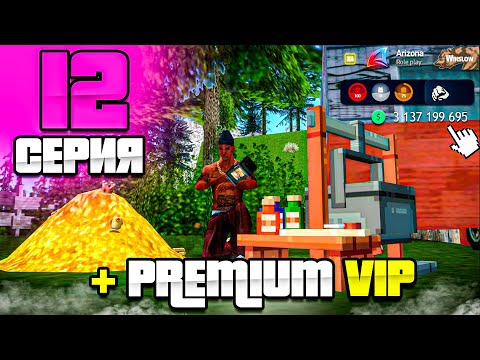 Видео: Купил Улучшенный PREMIUM VIP🏅 - ПУТЬ МИЛЛИАРДЕРА на Аризона РП #12 ( аризона рп самп )