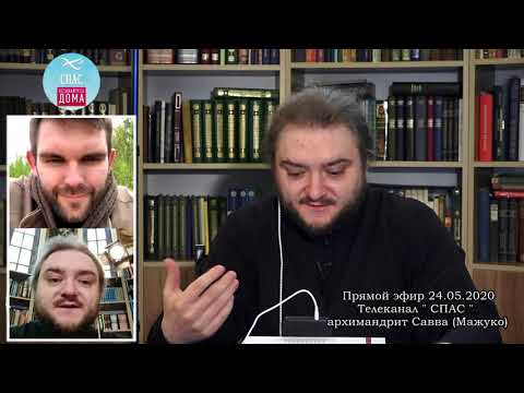 Видео: Запись прямого эфира с архимандритом Саввой (Мажуко). 24 мая 2020 г.
