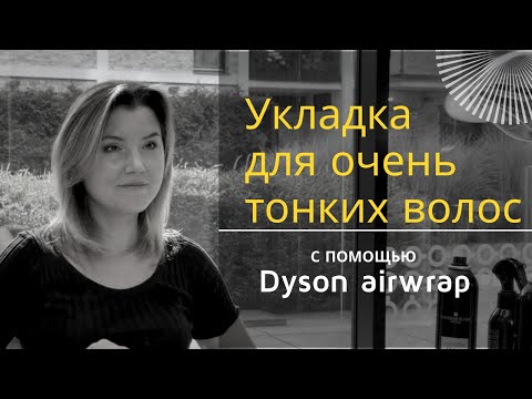 Видео: Укладка для очень тонких волос