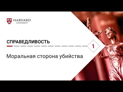 Видео: Справедливость: Лекция #1. Моральная сторона убийства [Гарвард]