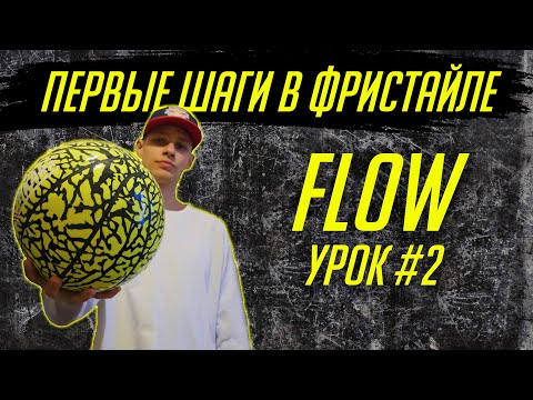 Видео: Первые шаги в баскетбольном фристайле 🏀