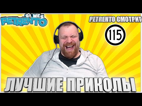 Видео: PETRENTO СМОТРИТ ЛУЧШИЕ ПРИКОЛЫ #115