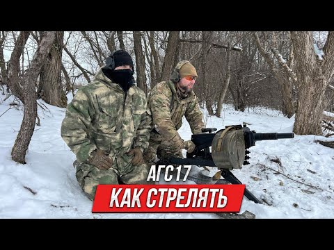 Видео: Приведение к нормальному бою АГС 17