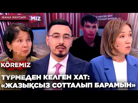 Видео: ТҮРМЕДЕН КЕЛГЕН ХАТ: «ЖАЗЫҚСЫЗ СОТТАЛЫП БАРАМЫН» / KOREMIZ/