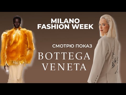 Видео: Bottega Veneta spring 2026: РЕАКЦИЯ