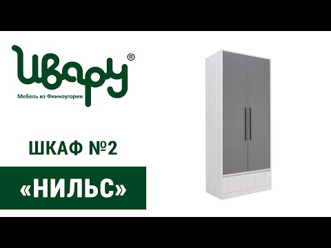 Видео: Шкаф "Нильс 2" сборка инструкция распаковка видео по сборке Ивару