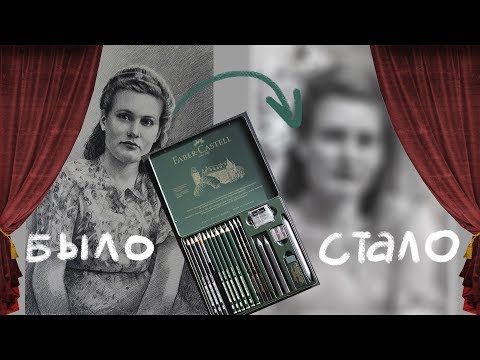 Видео: ПЕРЕРИСОВЫВАЮ СТАРУЮ РАБОТУ| обзор на набор графитовых карандашей от Фабер Кастелл