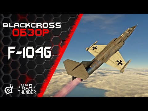 Видео: F-104G | Верхом на ракете | War Thunder