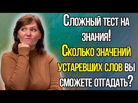 Видео: А Вас Подводит Ваша Память? Сколько Значений Старых Слов Вы Сумеете Отгадать?