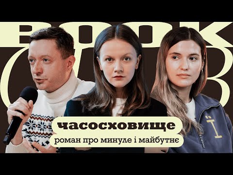 Видео: Остап СЛИВИНСЬКИЙ | Юлія ТИМОШЕНКО | «Часосховище» | КНИЖКОВИЙ КЛУБ TUM