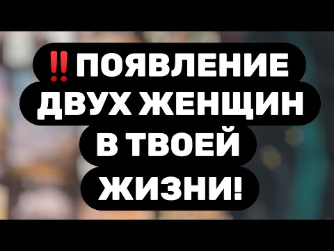 Видео: Таро для мужчин🔥СРАЗУ 2 ЖЕНЩИНЫ ИДУТ В ВАШУ ЖИЗНЬ!