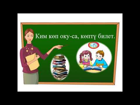 Видео: 4- сабак. Кыргыз тили 6-класс. Шарттуу ынгай