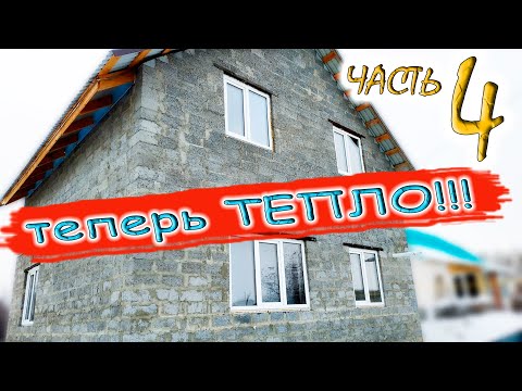 Видео: #4 Можно ли жить в неутепленном доме из керамзитных блоков. ТЕПЕРЬ ТЕПЛО!!!