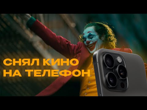 Видео: КАК СНЯТЬ КИНО НА ТЕЛЕФОН?