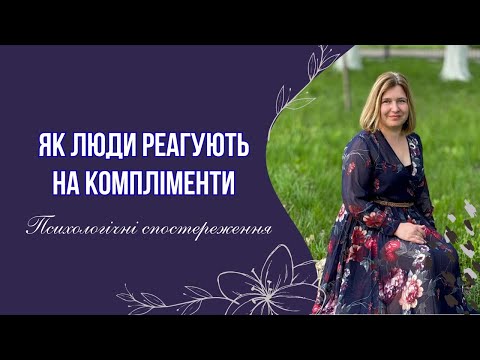 Видео: Чому ми не вміємо приймати компліменти. Психологічні спостереження