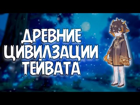 Видео: Цивилизации Тейвата До Архонтов | Геншин Теории