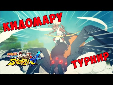 Видео: ТУРНИР ЗА КИДОМАРУ В NARUTO SHIPPUUDEN ULTIMATE NINJA STORM 4