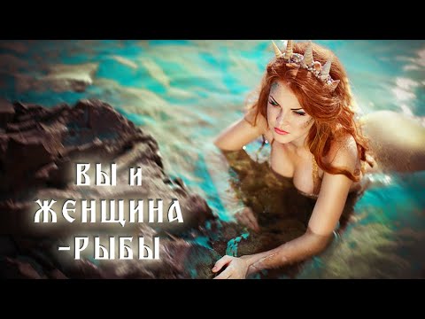 Видео: Вы и Женщина-Рыбы в любви