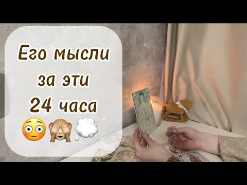 Видео: Его мысли о Вас за этот день😳🙈💭