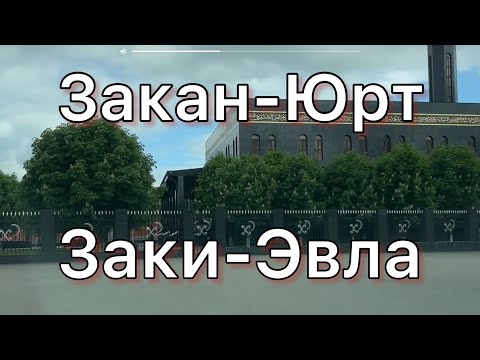 Видео: Закан-Юрт