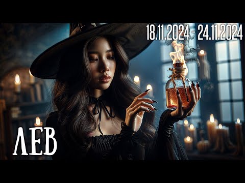 Видео: ЛЕВ.Таро-прогноз от Евы Лехцер с 18.11.24 - 24.11.24.Timeless In-Depth Tarot Reading