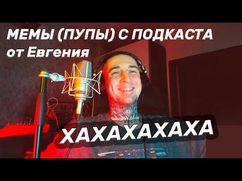 Видео: КРОВЬ ИЗ НОСА СМОТРИТ ПУПЫ (МЕМЫ) С ЕГО ПОДКАСТА VSRAP (ex Bumble Beezy)