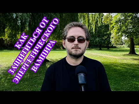 Видео: Как защититься от энергетического вампира