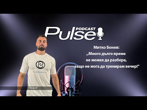 Видео: Митко Бонев:,,Много дълго време не можех да разбера, защо не мога да тренирам вечер!’’