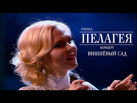 Видео: гр.ПЕЛАГЕЯ — концерт «Вишнёвый сад» (2012)(4K Rem.)